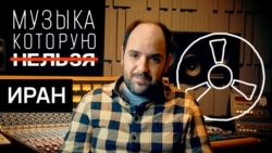 Музыка из авторитарного Ирана