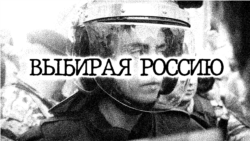 Выбирая Россию