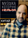 VV_Forbidden_Music_Portrat_CHINA
