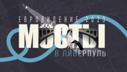 Евровидение 2023. «Мосты в Ливерпуль»