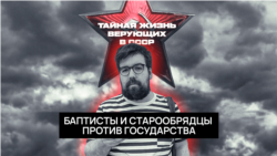 Баптисты и старообрядцы