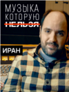 VV_Forbidden_Music_Portrat_IRAN