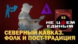 Северный Кавказ