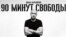 90 минут свободы