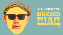 Михаил Шац. Наконец-то